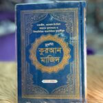 নূরানী হাফেজী কুরআন মাজীদ