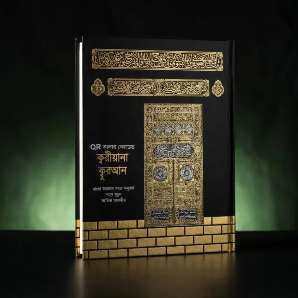 ক্বারিয়ানা ও তাজবীদ কালার কোডেড কোরআন (5)